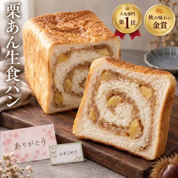 栗あん食パンの受賞訴求と贈り物提案