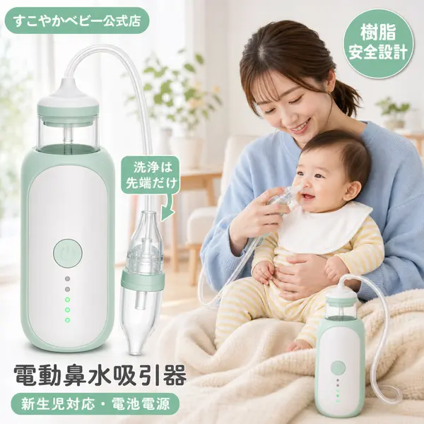 親子の電動鼻水吸引器メイン画像