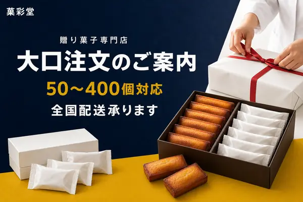 焼き菓子の大口注文案内バナー