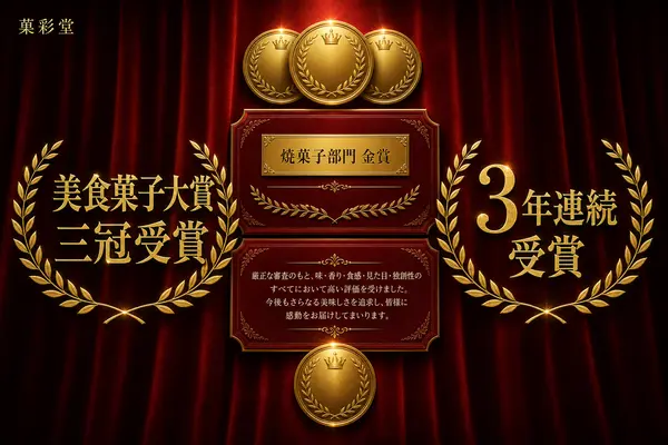 焼菓子の受賞実績バナー