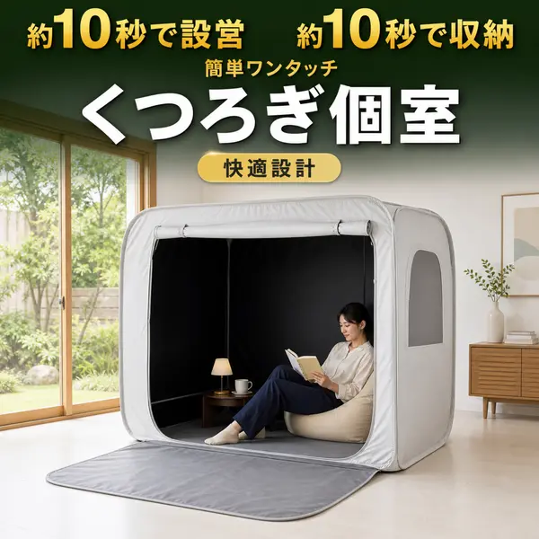 時短設営できる室内テント