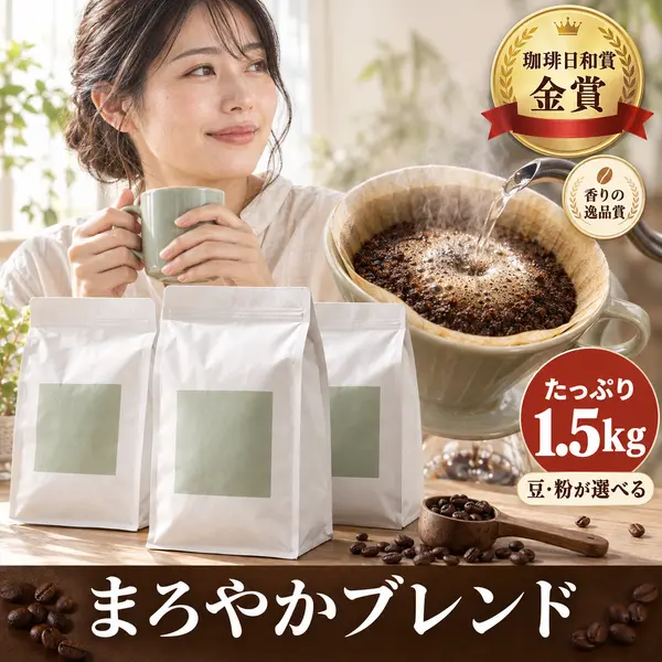 受賞訴求と飲用シーンのコーヒー画像