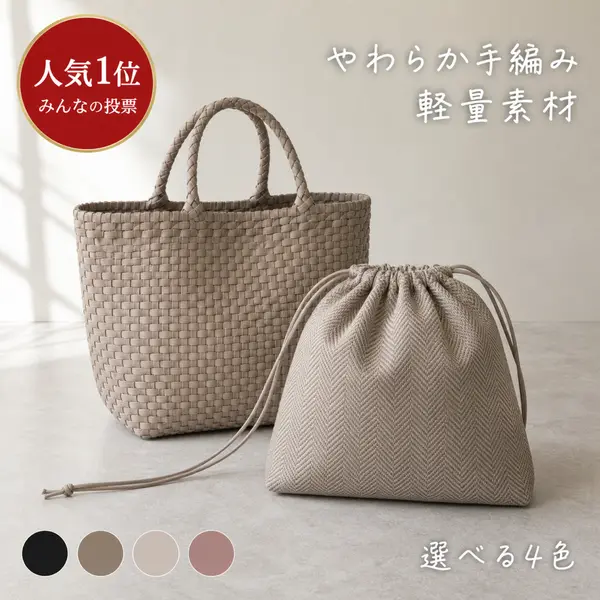 編み込みトートの人気訴求画像